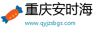 重庆安时海